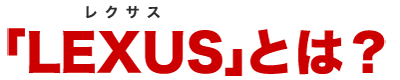 LEXUS(レクサス)とは